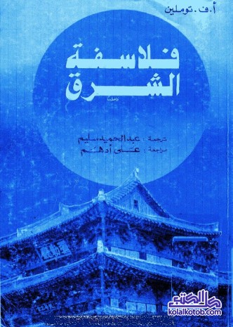 فلاسفة الشرق